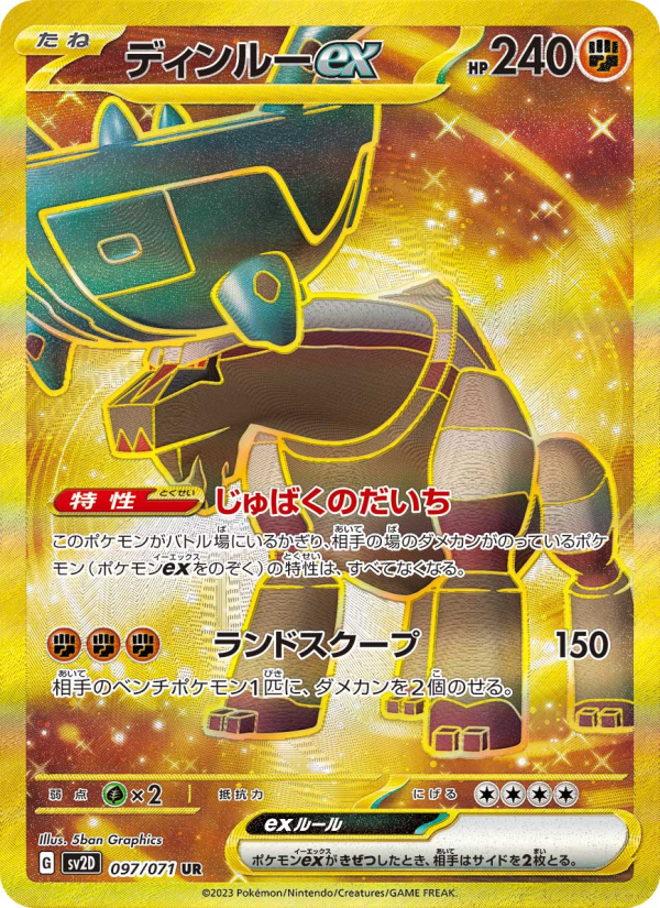 ディンルーex