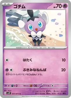 ゴチム 031 Pokemon TCG Card