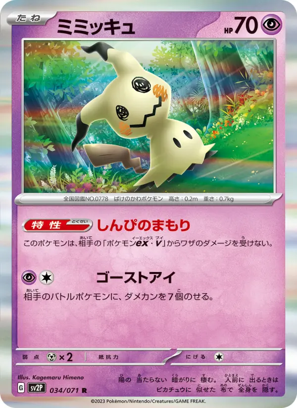 ミミッキュ card image