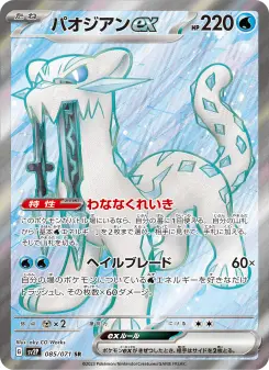 パオジアンex 085 Pokemon TCG Card