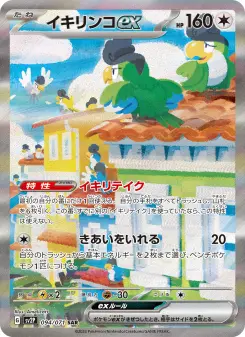 イキリンコex 094 Pokemon TCG Card