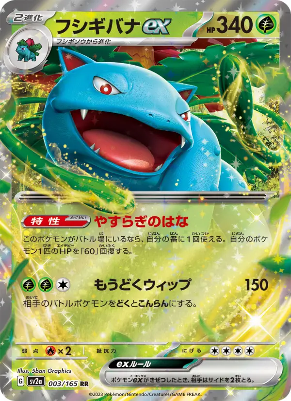 フシギバナex card image