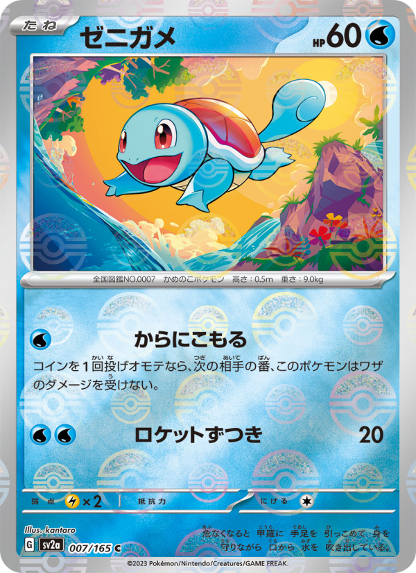 ゼニガメ — illustrated card