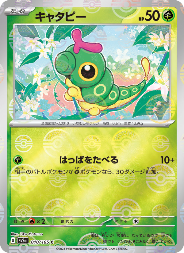 キャタピー — illustrated card