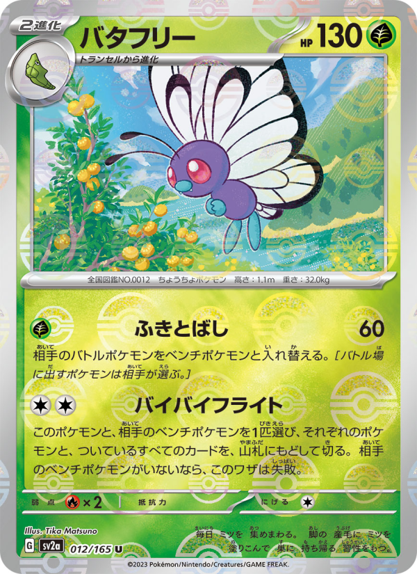 バタフリー — illustrated card