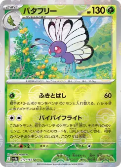 バタフリー 012 Pokemon TCG Card