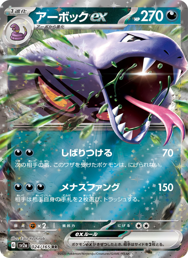 アーボックex — illustrated card