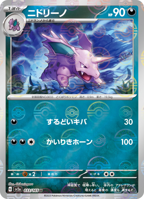 ニドリーノ — illustrated card