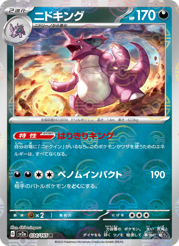 ニドキング — illustrated card