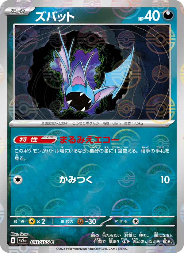 ズバット — illustrated card