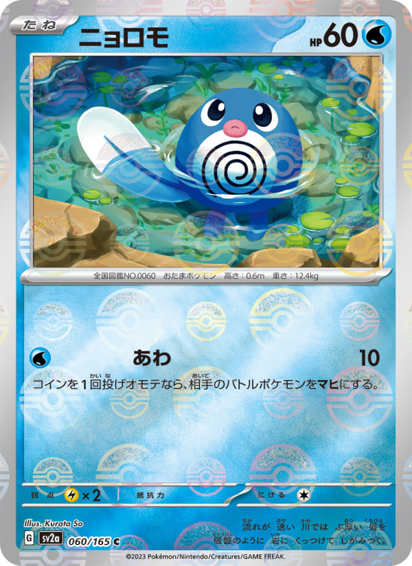 ニョロモ — illustrated card