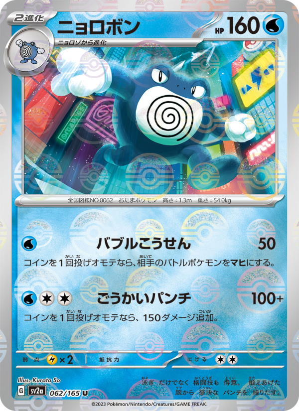 ニョロボン — illustrated card