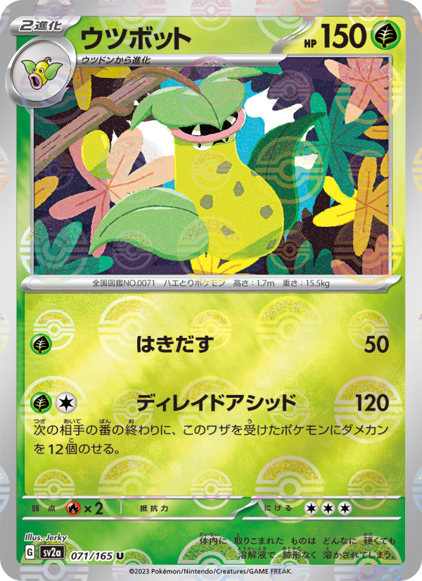 ウツボット — illustrated card