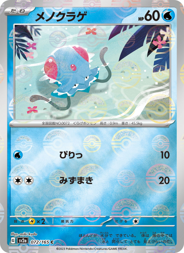 メノクラゲ — illustrated card