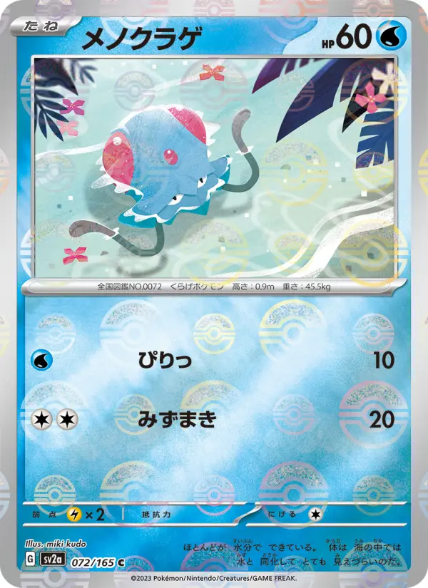 メノクラゲ card image