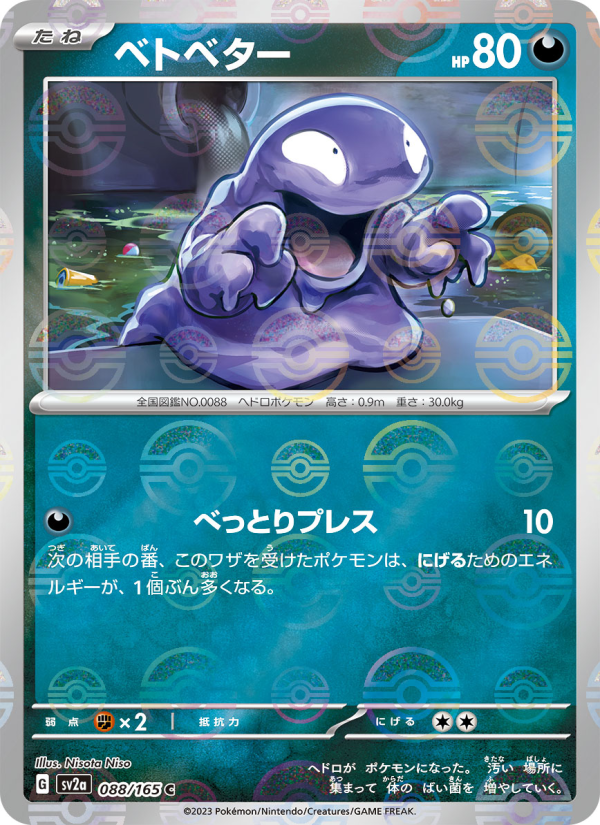 ベトベター — illustrated card
