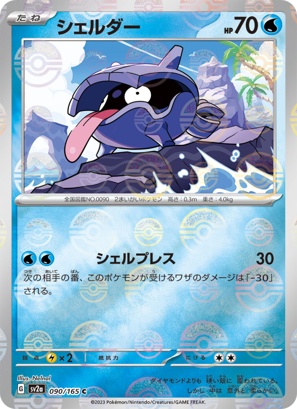 シェルダー — illustrated card