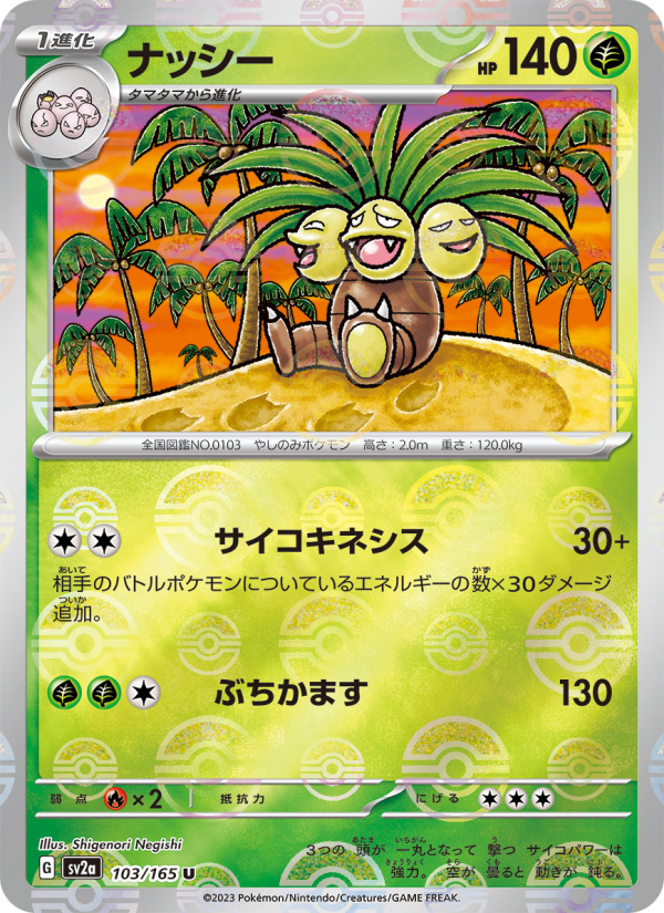 ナッシー — illustrated card