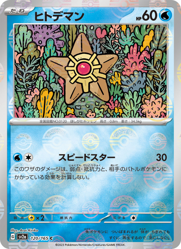 ヒトデマン — illustrated card