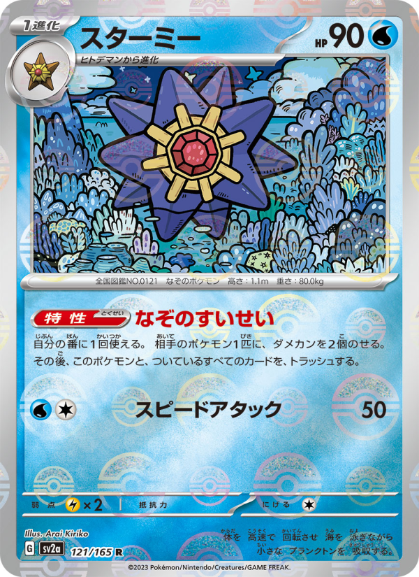 スターミー — illustrated card