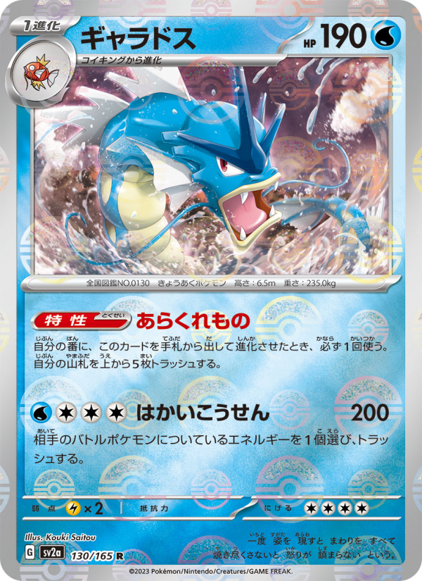 ギャラドス — illustrated card