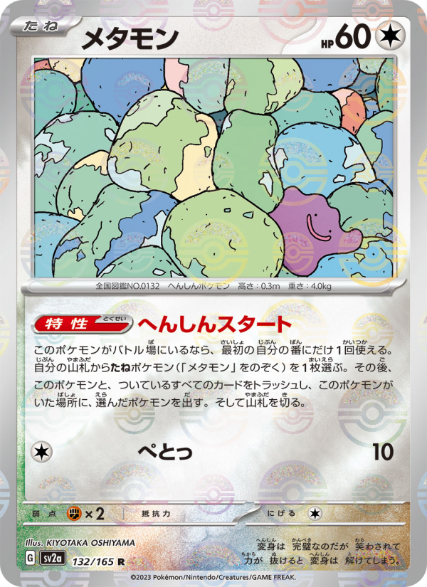 メタモン — illustrated card