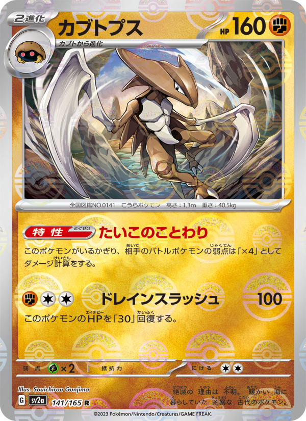 カブトプス — illustrated card