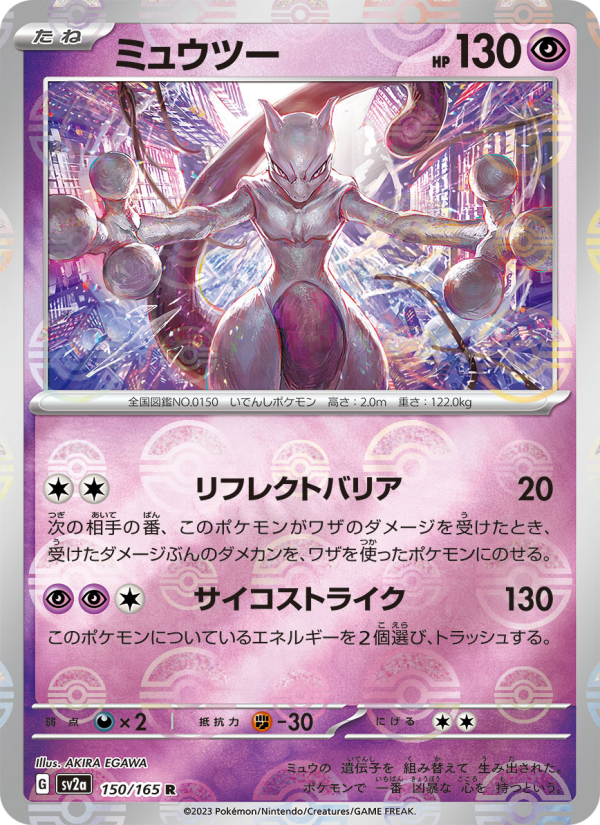 ミュウツー — illustrated card