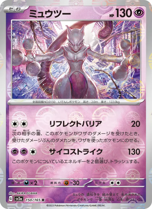 ミュウツー card image