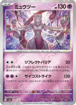ミュウツー 150 Pokemon TCG Card
