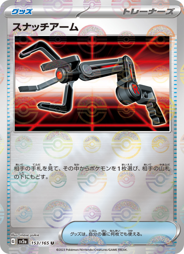 スナッチアーム — illustrated card