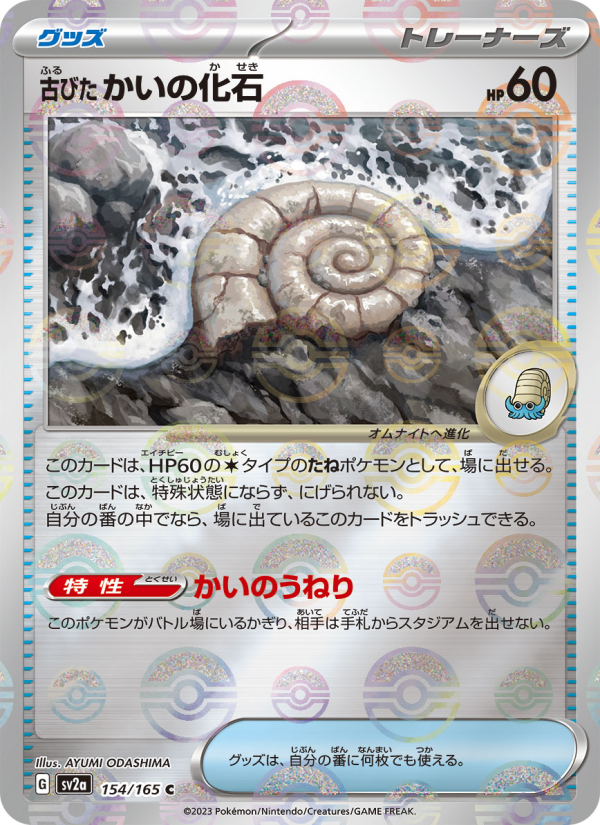 古びたかいの化石 — illustrated card