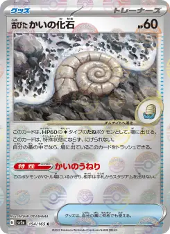古びたかいの化石 154 Pokemon TCG Card