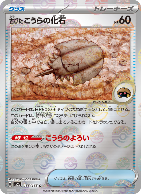 古びたこうらの化石 — illustrated card