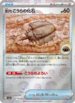 古びたこうらの化石 155 Pokemon TCG Card