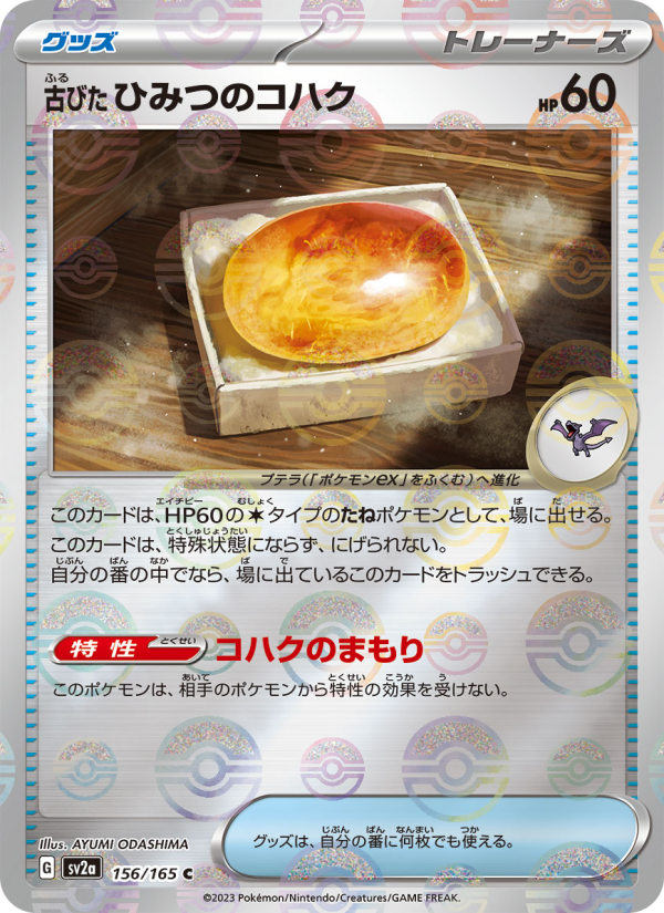 古びたひみつのコハク — illustrated card