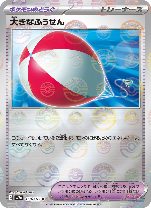 大きなふうせん — illustrated card
