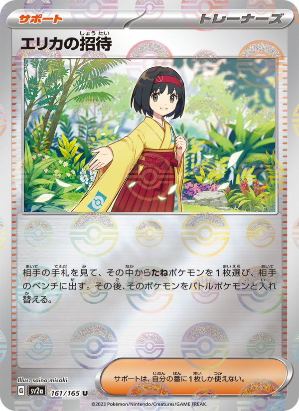 エリカの招待 — illustrated card