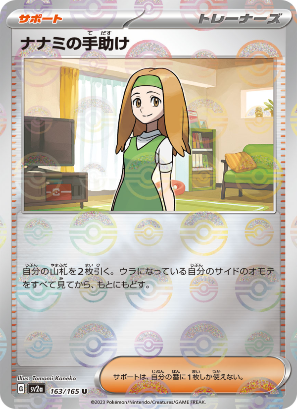 ナナミの手助け — illustrated card