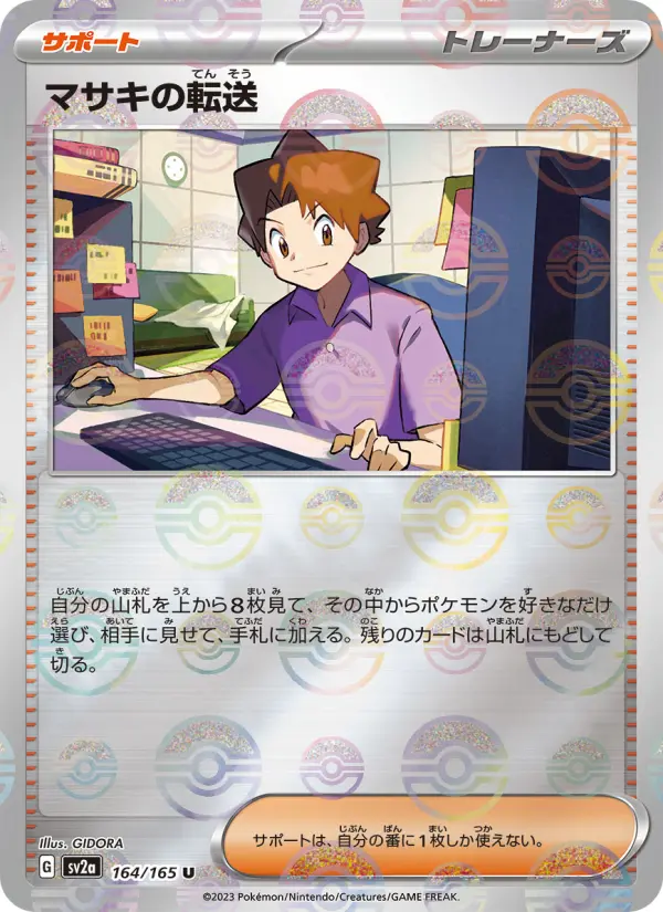 マサキの転送 card image