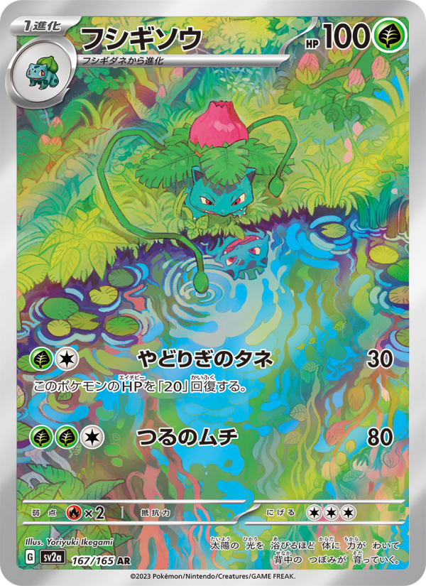 フシギソウ — illustrated card