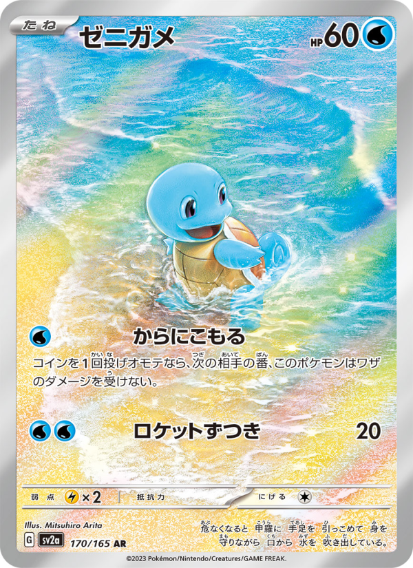 ゼニガメ — illustrated card