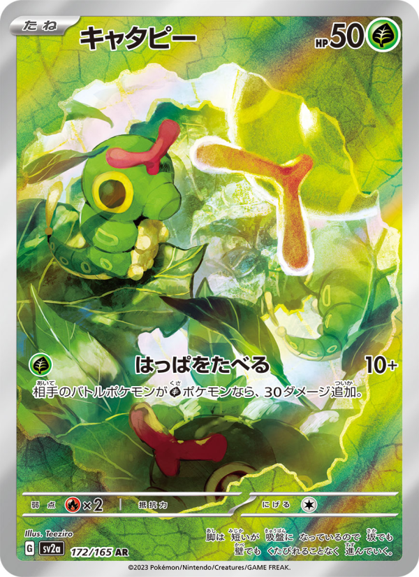 キャタピー — illustrated card