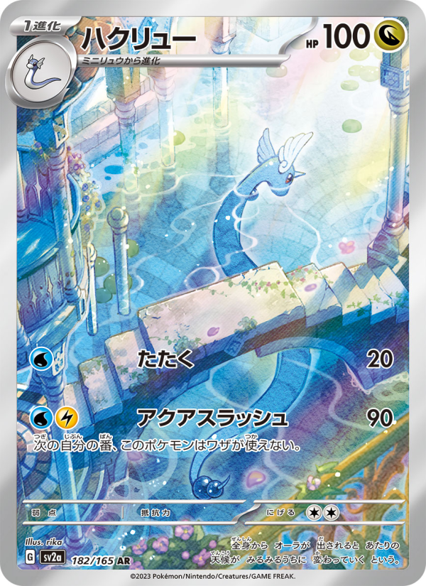 ハクリュー — illustrated card