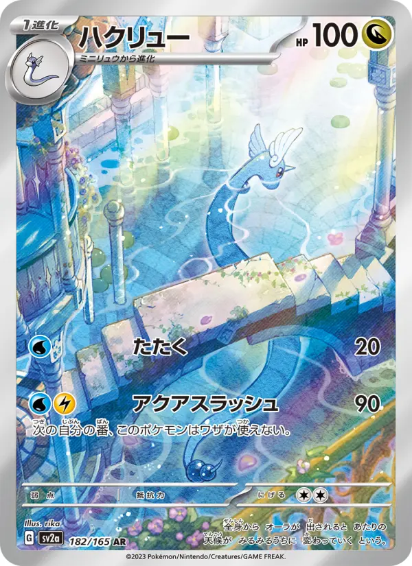 ハクリュー card image