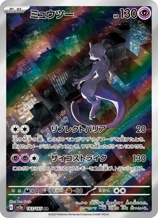 ミュウツー — illustrated card