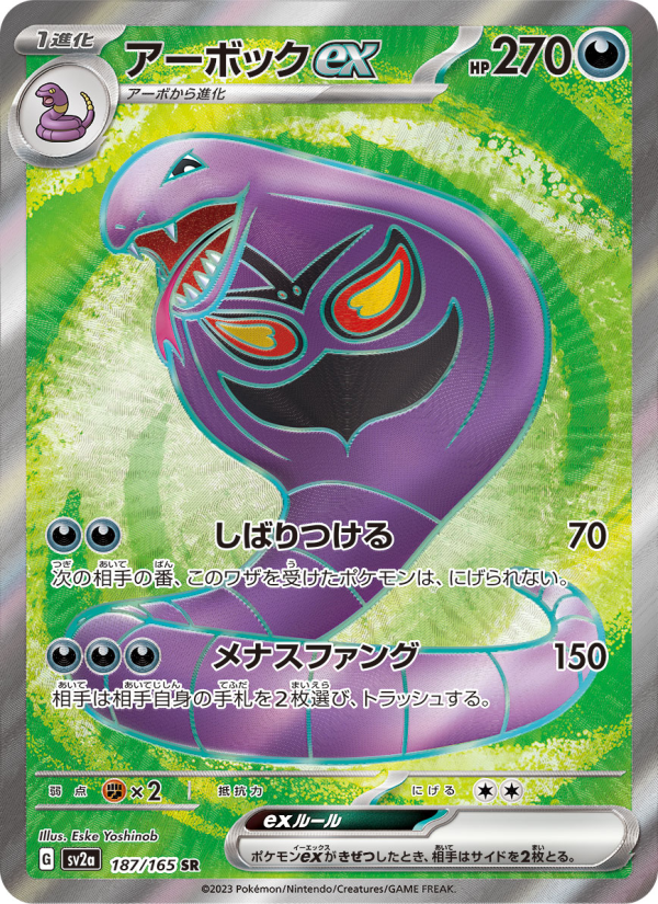 アーボックex — illustrated card