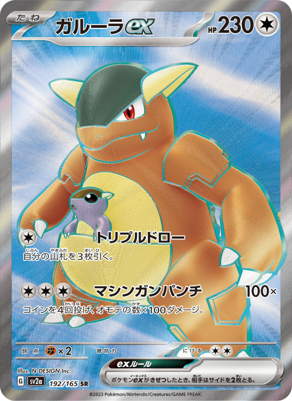 ガルーラex — illustrated card