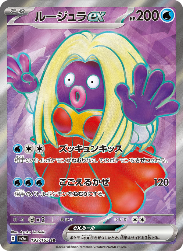 ルージュラex — illustrated card