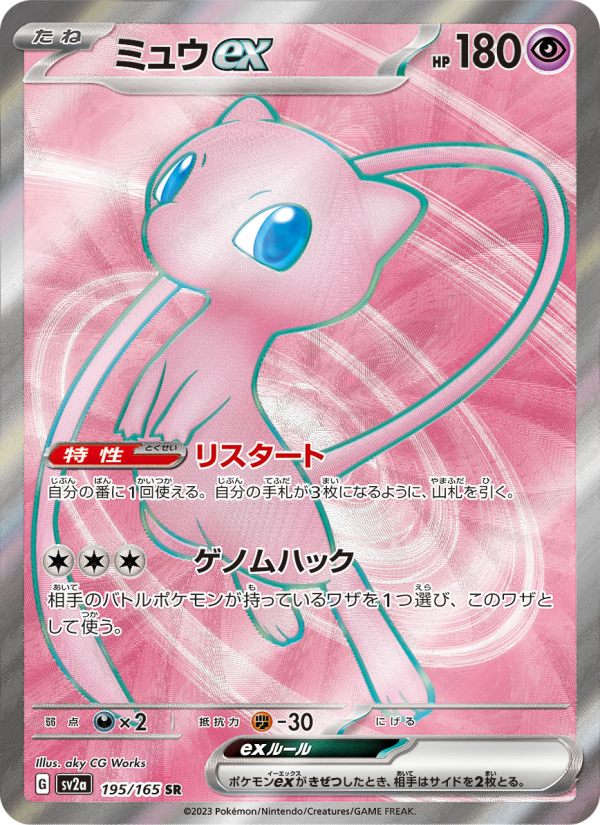 ミュウex — illustrated card